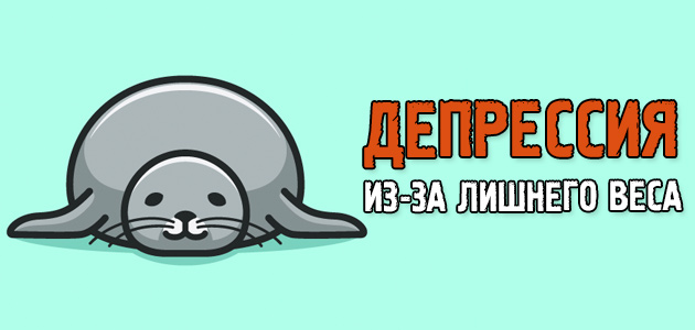 Депрессия из-за лишнего жира
