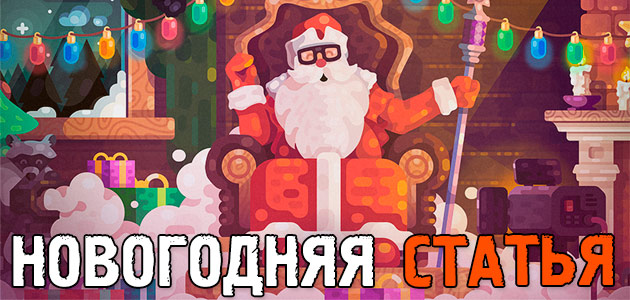 Новогодняя статья 2018-2019. Дальше будет только круче