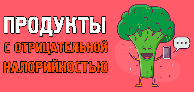 Продукты с отрицательной калорийностью! Существуют ли они?