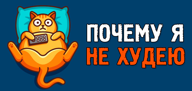 Почему я не худею даже на дефиците килокалорий