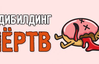 Бодибилдинг мёртв