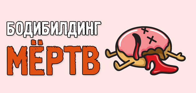 Бодибилдинг мёртв
