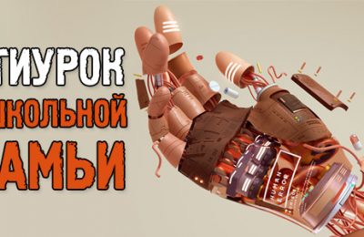 АНТИурок со школьной скамьи