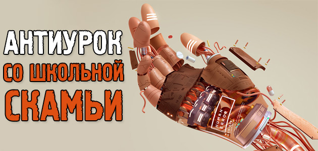 АНТИурок со школьной скамьи