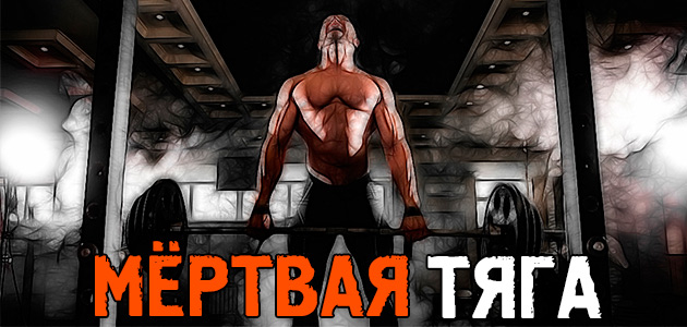 Мёртвая тяга со штангой! Крутое упражнение для развития бицепса бедра