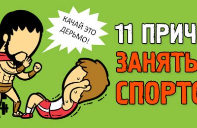 11 причин, почему тебе нужно заняться своим телом уже сейчас