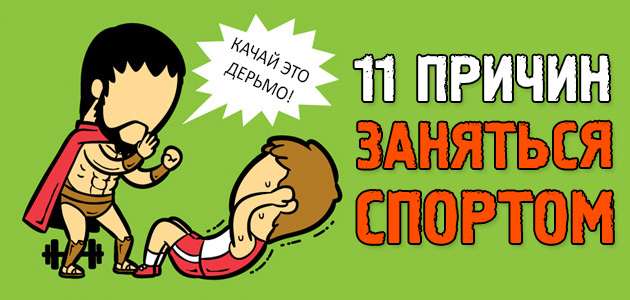 11 причин, почему тебе нужно заняться своим телом уже сейчас