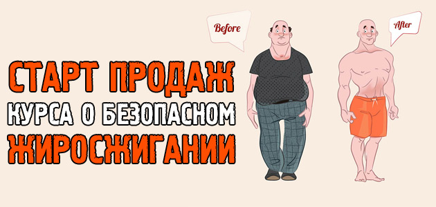 Запись на курс про БЕЗОПАСНОЕ жиросжигание ОТКРЫТА! В курсе всего 40 мест. Запись открыта до 17 числа