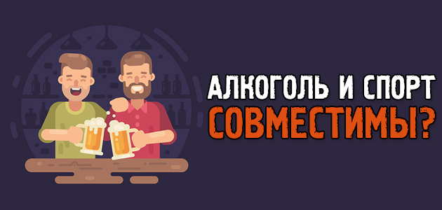 Алкоголь и спорт