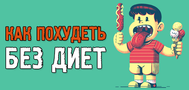 Как похудеть без диет в домашних условиях