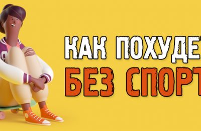Как похудеть без спорта в домашних условиях