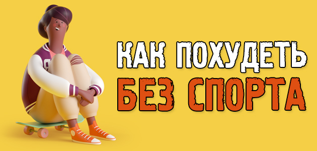 Как похудеть без спорта в домашних условиях