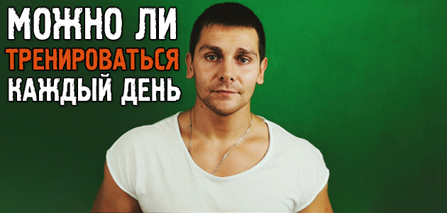 Можно ли тренироваться каждый день