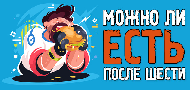 Можно ли есть после шести