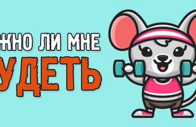 Нужно ли худеть? Как понять, что пора снижать вес