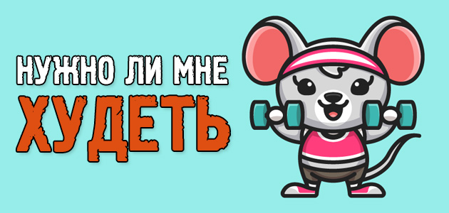 Нужно ли худеть? Как понять, что пора снижать вес