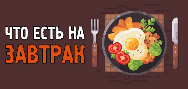 Что лучше есть на завтрак, чтобы построить офигенное тело!
