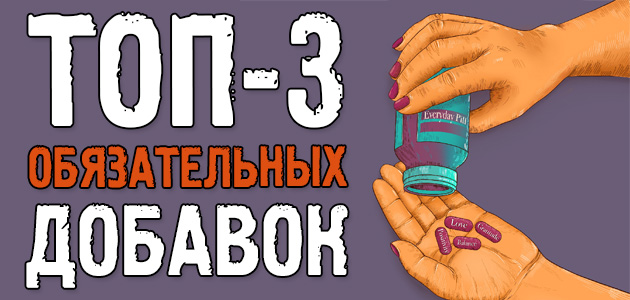Три САМЫЕ ВАЖНЫЕ ДОБАВКИ, которые надо пить всегда