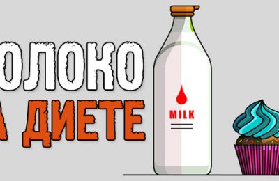 Молоко при похудении, можно ли?