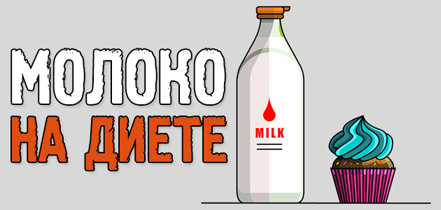 Молоко при похудении, можно ли?