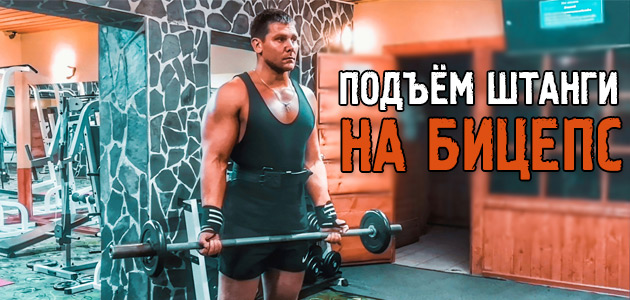 Подъём штанги на бицепс! Мощнейшее упражнение для роста бицепса