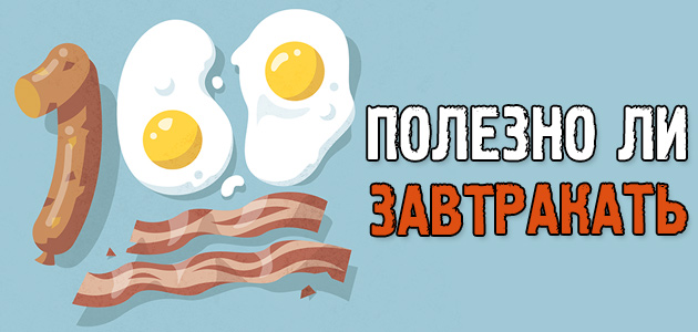 Польза завтрака для организма. Полезно ли завтракать?