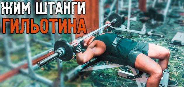 Жим гильотина! Офигенное упражнение для роста вашей груди