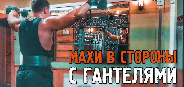 Махи в стороны с гантелями. Отличное упражнение для роста плеч!