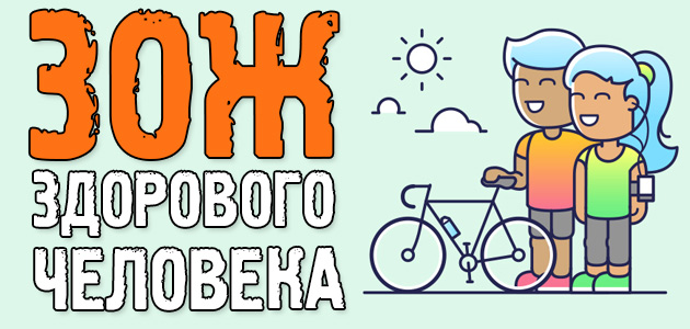 Здоровый образ жизни здорового человека
