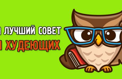 Один лучший совет для худеющих