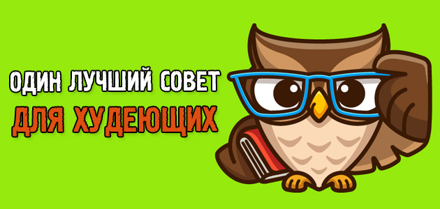 Один лучший совет для худеющих
