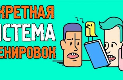 Секретная система тренировок