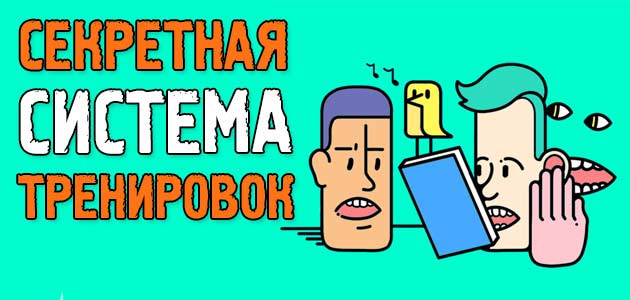 Секретная система тренировок
