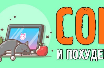 Сон для жиросжигания
