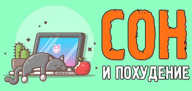 Сон для жиросжигания