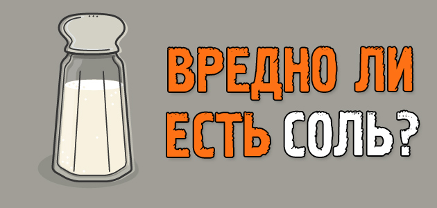 Вредна ли соль для организма?