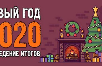 Новый Год 2020! Подведение итогов уходящего 2019 года