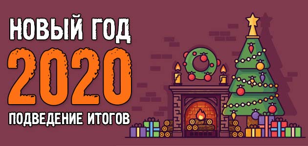 Новый Год 2020! Подведение итогов уходящего 2019 года