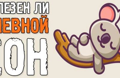 Полезен ли дневной сон