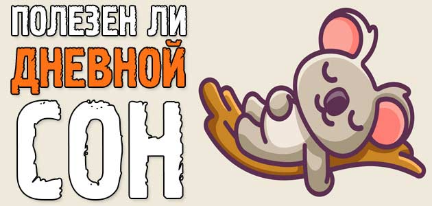 Полезен ли дневной сон