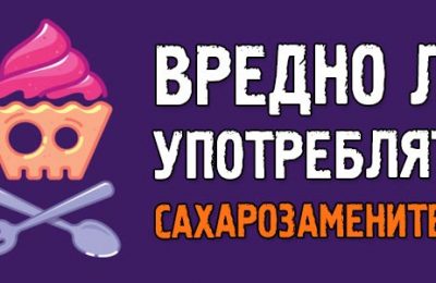 Вреден ли сахарозаменитель?