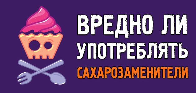 Вреден ли сахарозаменитель?