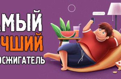 Самый лучший жиросжигатель