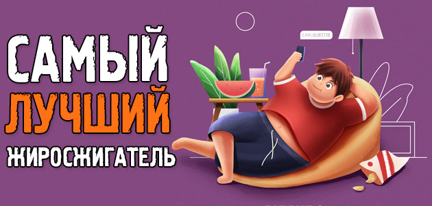 Самый лучший жиросжигатель