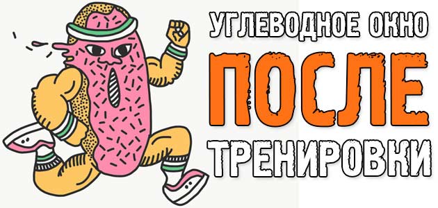 Углеводное окно после тренировки: миф или правда?