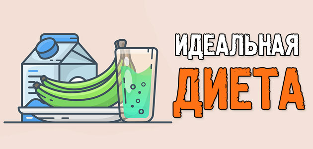 Идеальная диета, как она выглядит?