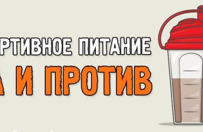 Нужен ли спортпит? За и против