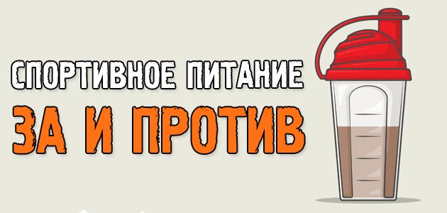 Нужен ли спортпит? За и против