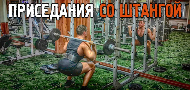Приседания со штангой на плечах. Универсальное упражнение, которое круто растит мышцы ног!