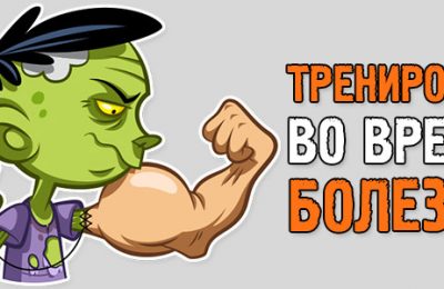 Тренировки во время болезни. Как не навредить себе